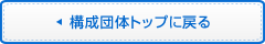 構成団体トップに戻る