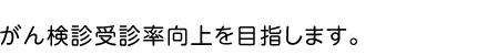 元気なここ育みます！