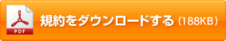 規約をダウンロードする