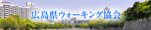 広島県ウォーキング協会