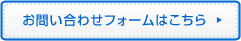 お問い合わせフォームはこちら