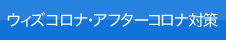 ウィズコロナ・アフターコロナ対策