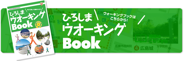 ひろしまウォーキングBook