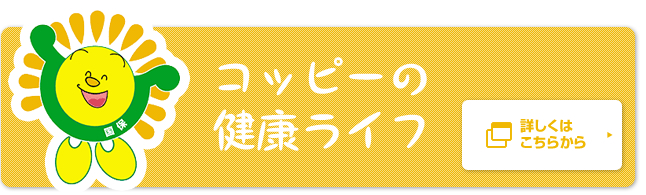 コッピーの健康ライフ