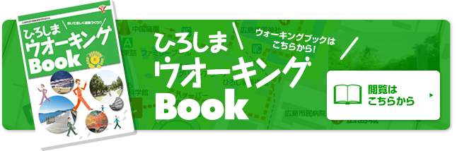 ひろしまウォーキングBook
