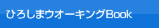 ひろしまウオーキングBook