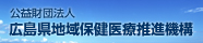 公益財団法人 広島県地域保健医療推進機構