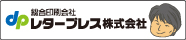 レタープレス株式会社