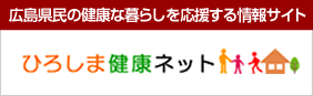 ひろしま健康ネット