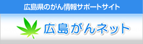 広島がんネット