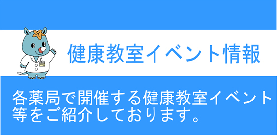 健康教室イベント情報