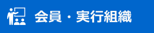 会員・実行組織