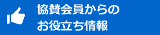 協賛会員からのお役立ち情報