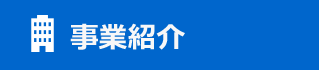 事業紹介