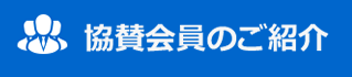 協賛会員のご紹介