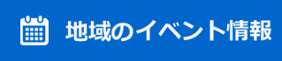 地域のイベント情報