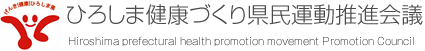 ひろしま健康づくり県民運動推進会議