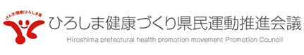 ひろしま健康づくり県民運動推進会議