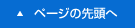 このページの先頭へ