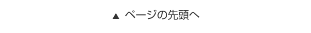 ページの先頭へ