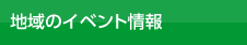 地域のイベント情報