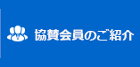 協賛会員のご紹介