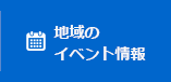 地域のイベント情報