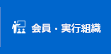 会員・実行組織