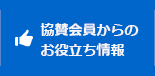 協賛会員からのお役立ち情報