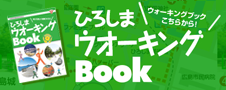 ひろしまウォーキングBook