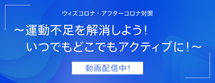 ウィズコロナ・アフターコロナ対策