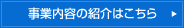 事業内容の紹介はこちら