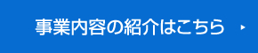 事業内容の紹介