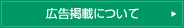 広告掲載について