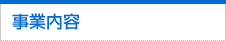 事業内容