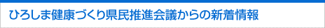 ひろしま健康づくり県民推進会議からの新着情報