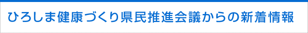 ひろしま健康づくり県民推進会議からの新着情報