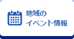 地域のイベント情報