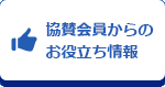 協賛会員からのお役立ち情報