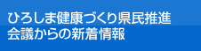 ひろしま健康づくり県民推進会議からの新着情報