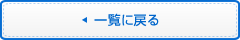 特別協賛会員のご紹介一覧に戻る