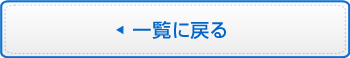 特別協賛会員のご紹介一覧に戻る