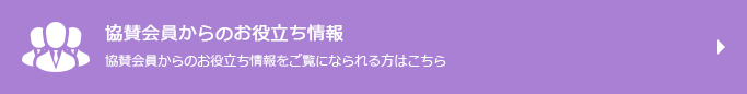 協賛会員からのお役立ち情報