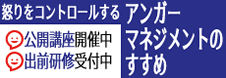 怒りをコントロールするアンガーマネジメントのすすめ