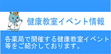 健康教室イベント情報