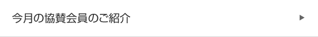 協賛会員からのお役立ち情報