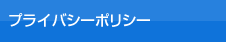 プライバシーポリシー