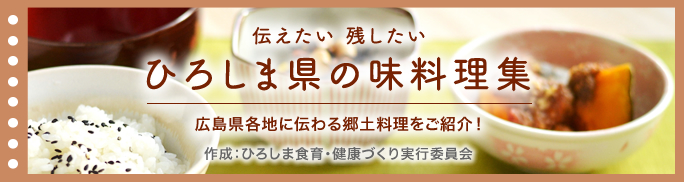 伝えたい 残したい ひろしま県の味料理集