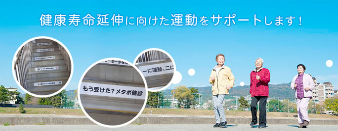 健康寿命延伸に向けた運動をサポートします。