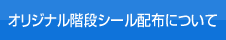 オリジナル階段シール配布について